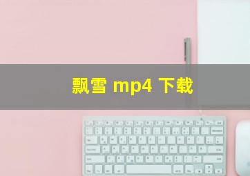 飘雪 mp4 下载